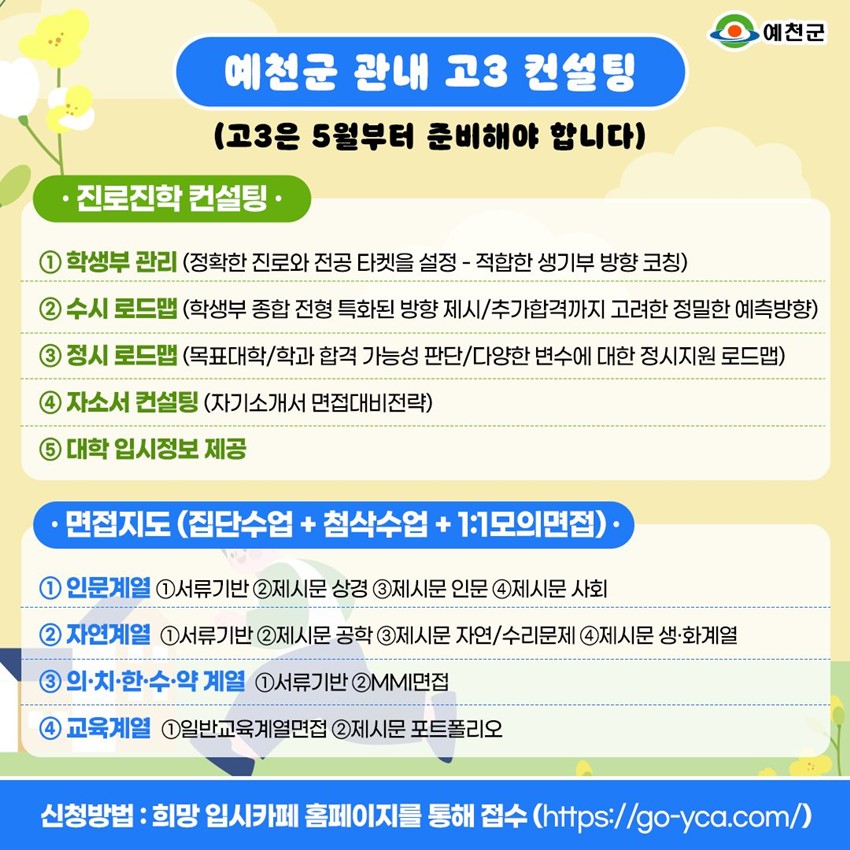 2.(7월 소식지 일시 정정)예천군 고등학생을 위한 1:1 맞춤형 입시 컨설팅 ✨